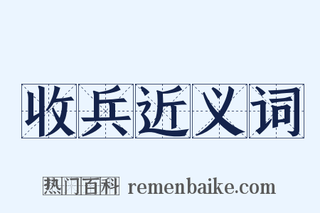 收兵近义词是什么意思的图片